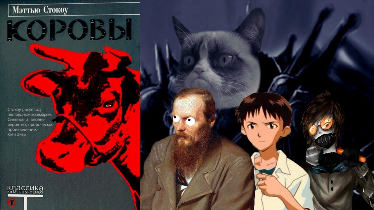 Трешбук2. Мэттью Стокоу - Коровы. Омерзительно посредственная книга.