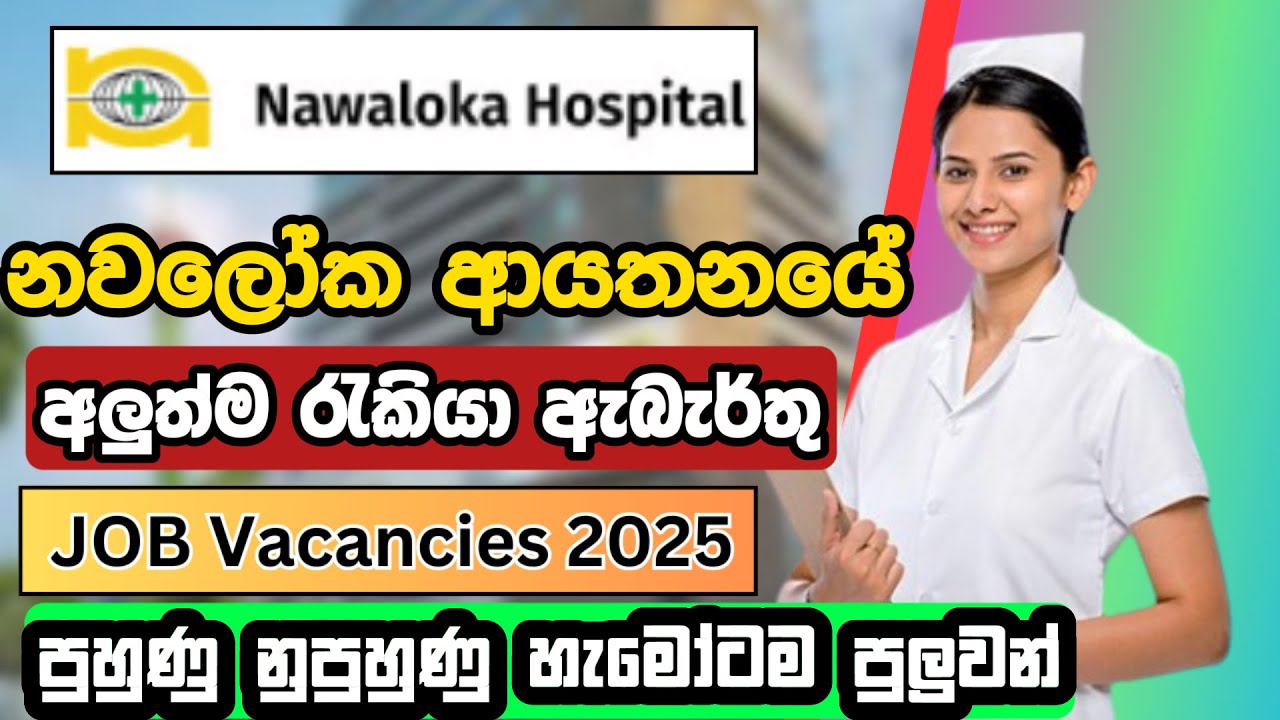 Nawaloka Hospital Job Vacancies Sri Lanka I Job Sinhala 2025 I New Job Oppotunities