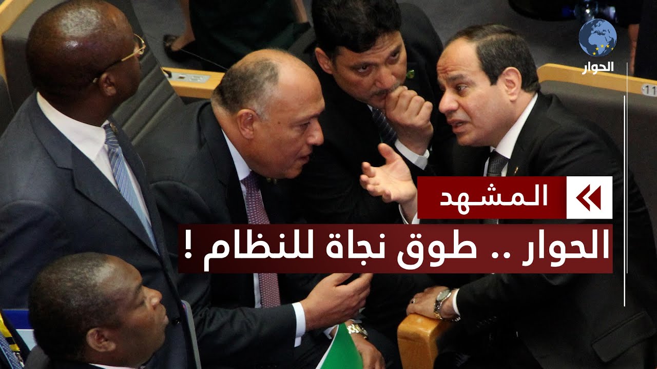 الحوار في مصر جاء بعد أن  ضاقت السبل بنظام السيسي