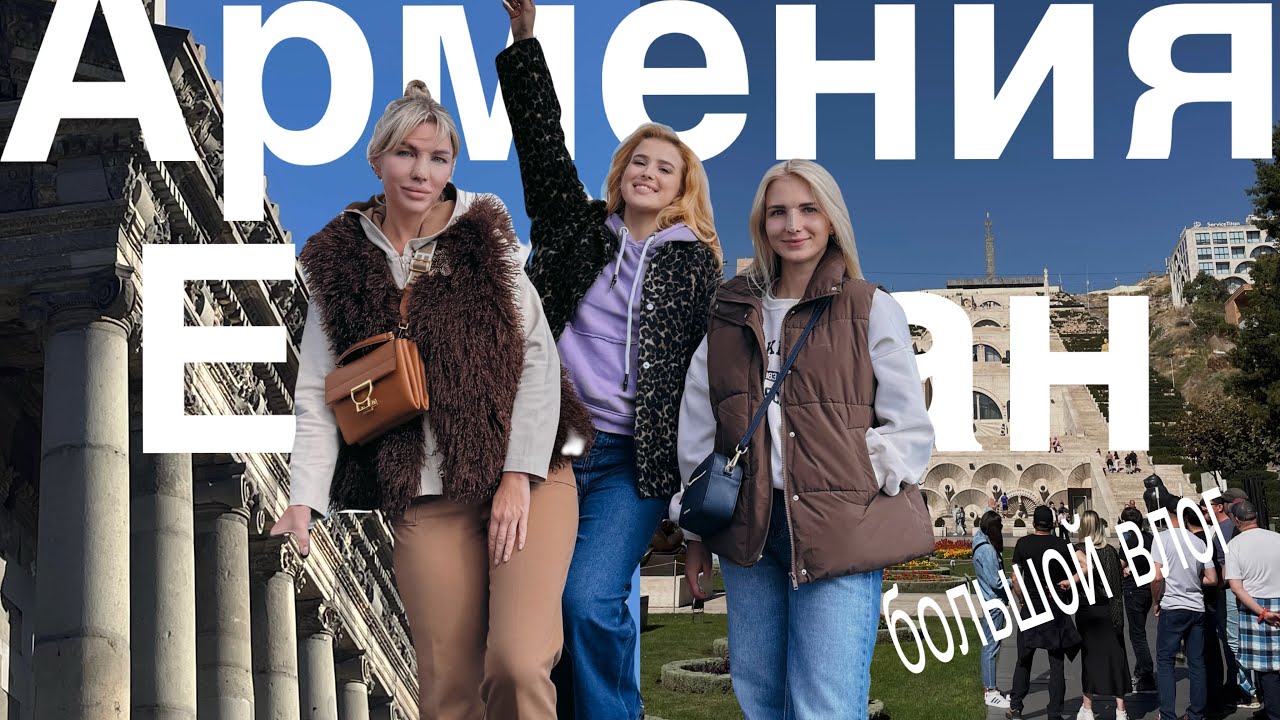 Армения/Ереван | Большой влог |