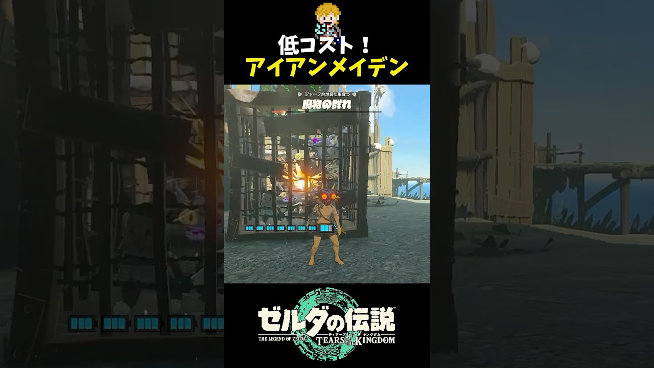 鉄のオリに武器を付けて回すだけで結構強い #shorts  #ゼルダの伝説ティアーズオブザキングダム #ティアキン