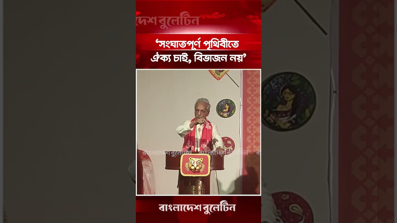 'সংঘাতপূর্ণ পৃথিবীতে ঐক্য চাই, বিভাজন নয়' : সংস্কৃতিমন্ত্রী | Bangladesh Bulletin