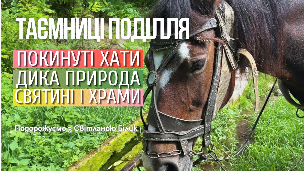 Там, де зупинився час: храми, костели і вимерлі села