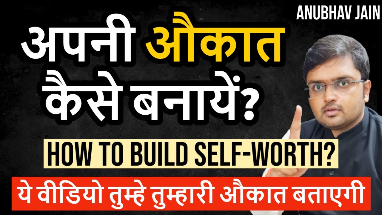 अपनी औकात कैसे बनायें? how to build self-worth? MOTIVATION VIDEO BY ANUBHAV JAIN