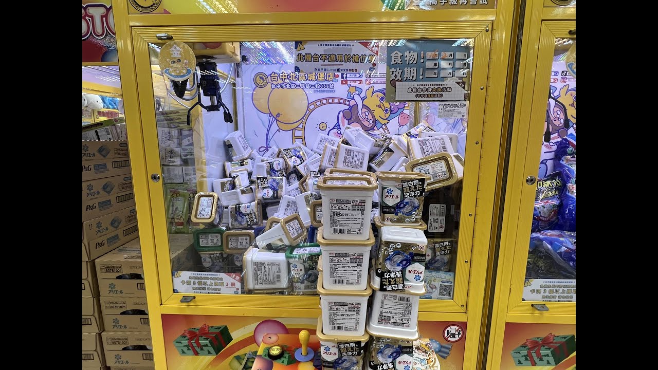 {夾娃娃機EP3}滿滿洗衣球低保夾，卻遭遇超強中壓防禦?吸角 捏薄通通無用，唯一解法竟是 他? #夾子園 #夾娃娃日常 #夾娃娃 #台中 #北屯區 #夾娃娃機技巧