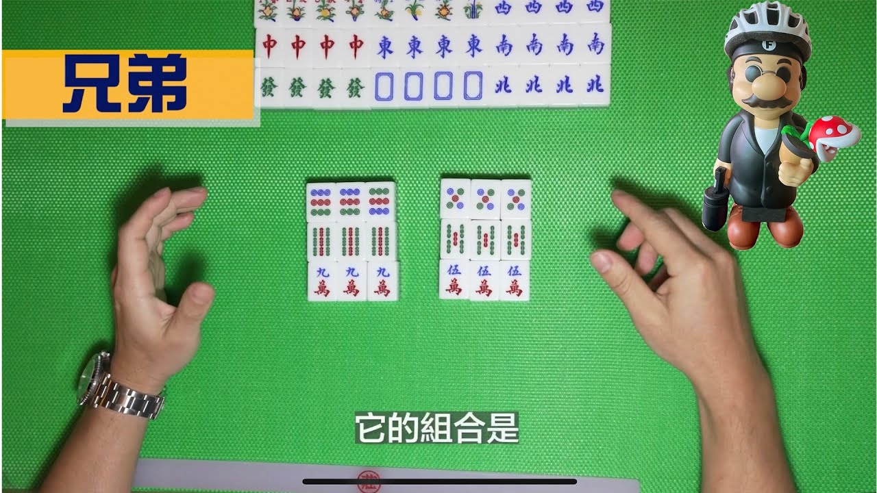 港式台灣牌教學 (6) 兄弟、姊妹、三相逢、老少上、老少碰                                                         ＊番數僅供參考