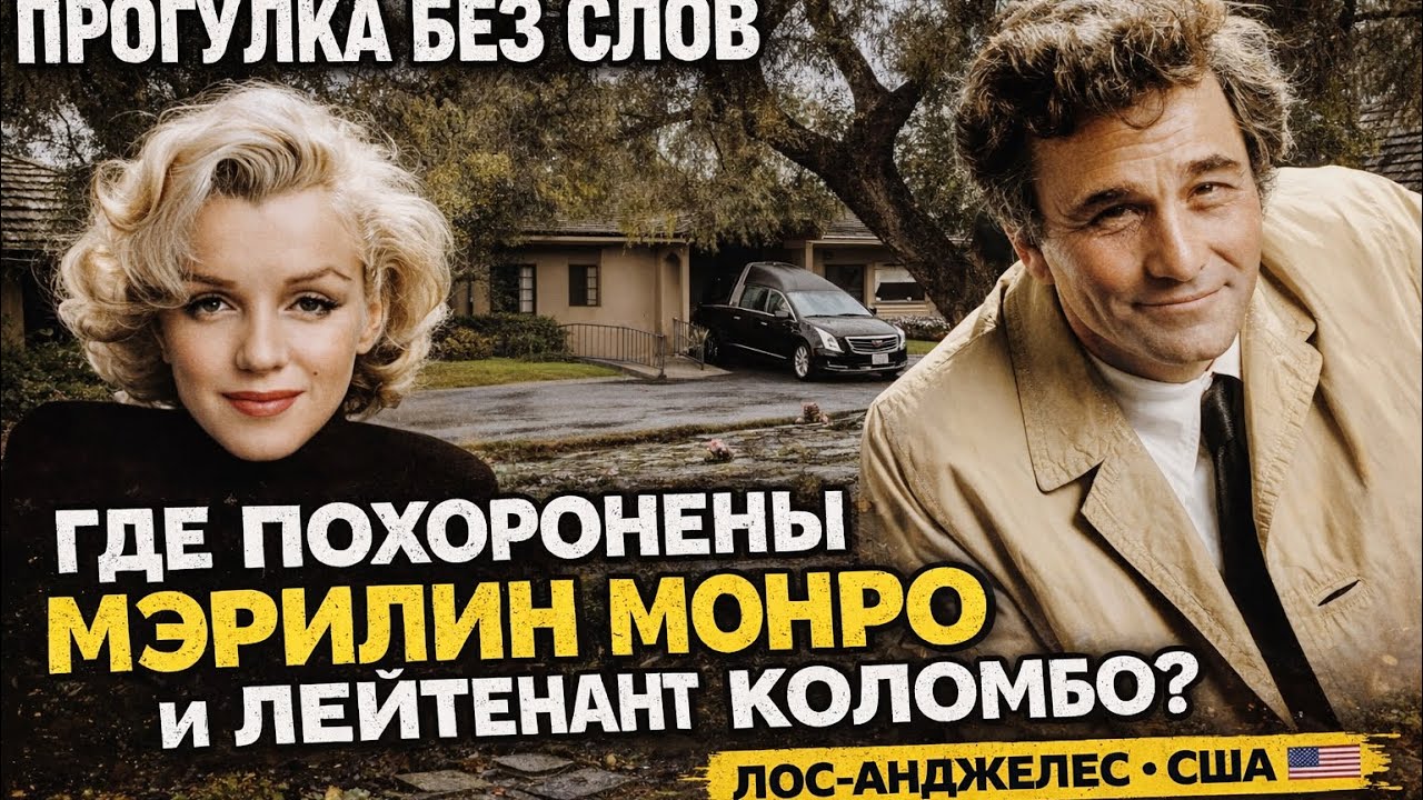 Где похоронены Мэрилин Монро и лейтенант Коломбо? Кладбище Лос-Анджелеса. Прогулка без слов [2026]