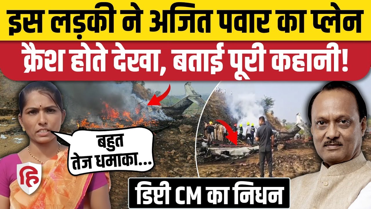 Ajit Pawar Plane Crash Video: चश्मदीदों ने बयां किया आंखों देखा भयावह मंजर। Baramati Maharashtra