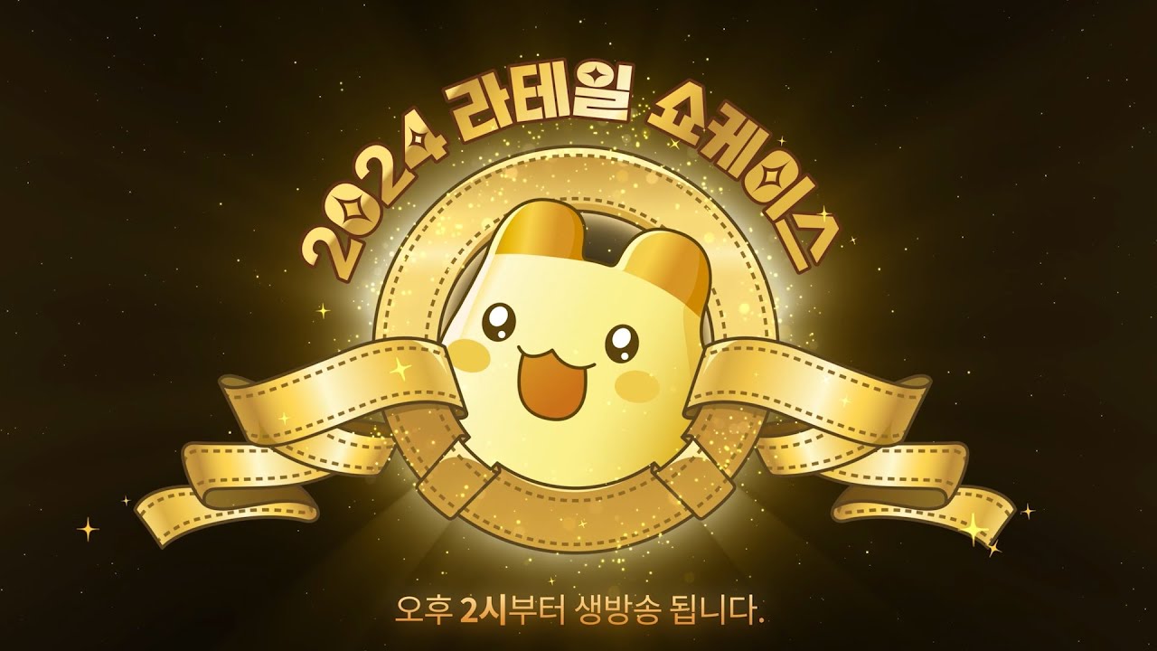 라테일 2024 쇼케이스