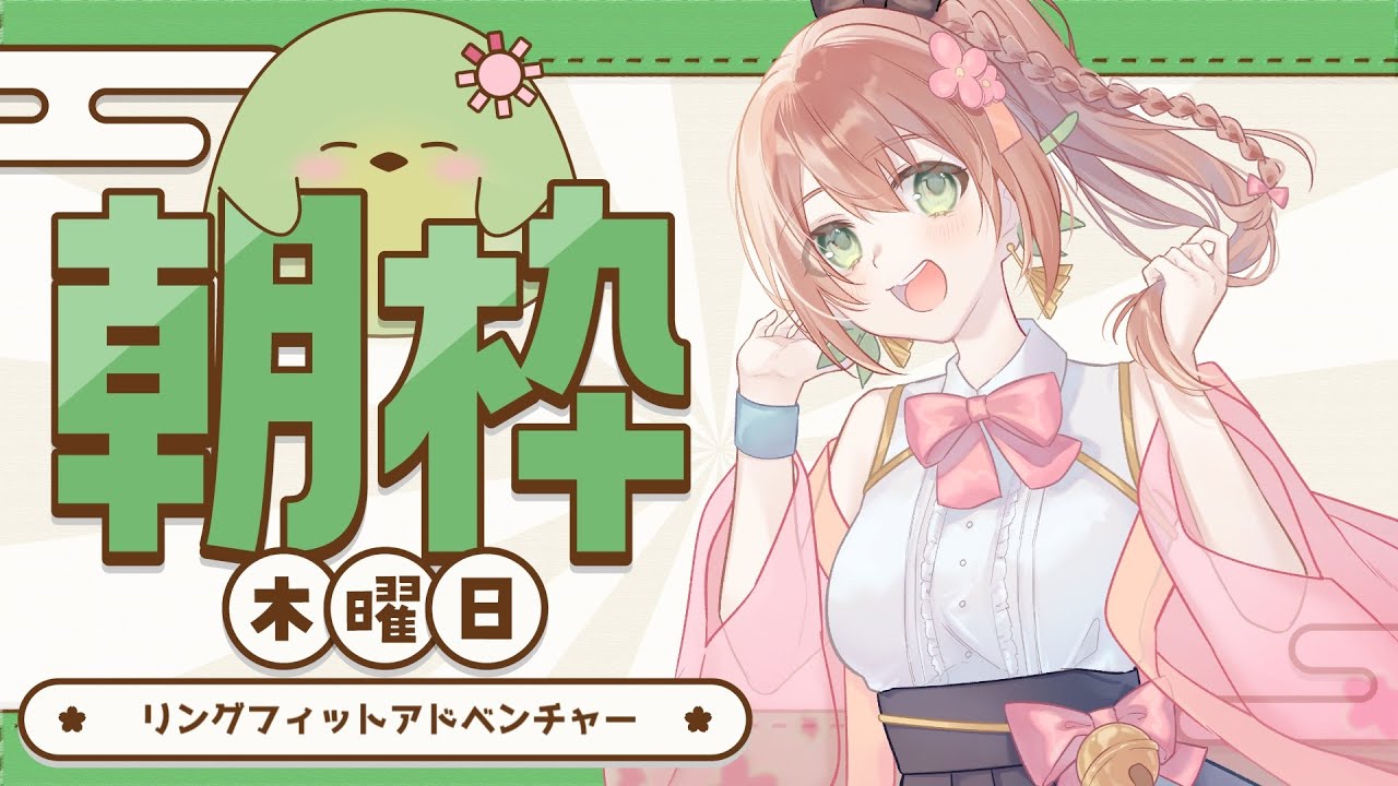【#朝活】木曜のリングフィット配信【#はなごろも】
