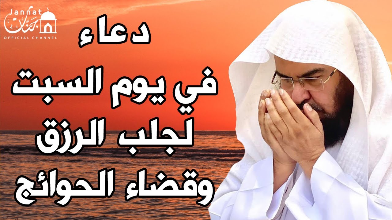 دعاء ليوم السبت المستجاب بصوت يريح القلب💚لطلب الرزق والفرج وقضاء الحوائج || عبد الرحمن السديس