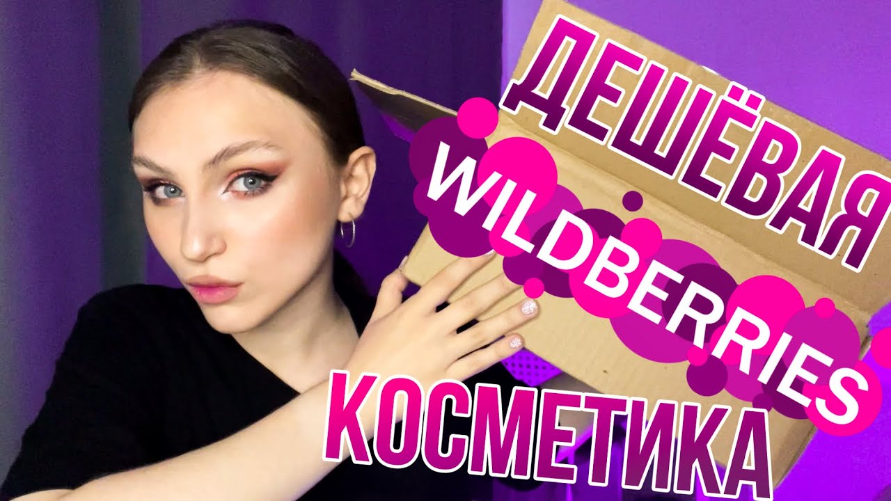 заказала самую дешевую косметику с wildberries | макияж за 1500₽