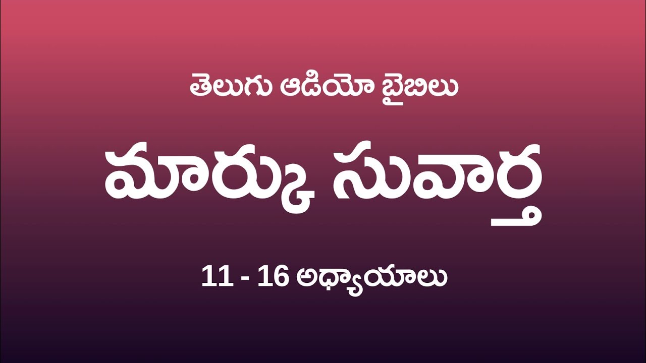 మార్కు సువార్త అధ్యాయాలు 11–16 | Mark Gospel Chapters 11–16 Telugu Audio Bible