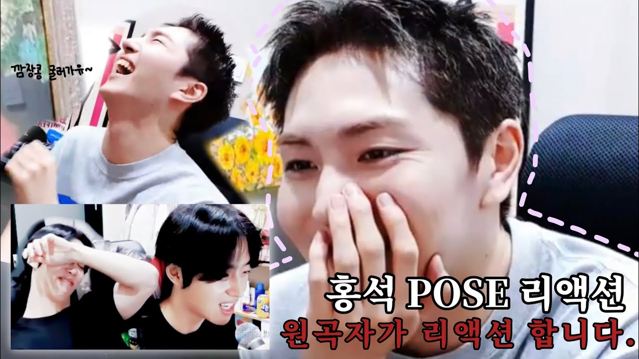[펜타곤 홍석/키노] 원곡자가 리액션 합니다 홍석 - POSE