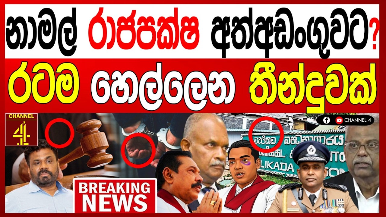 නාමල් රාජපක්ෂ අත්අඩංගුවට?රටම හෙල්ලෙන තීන්දුවක් හිතා ගන්න බැරි විලාපයක් Turning Point|Channel 4