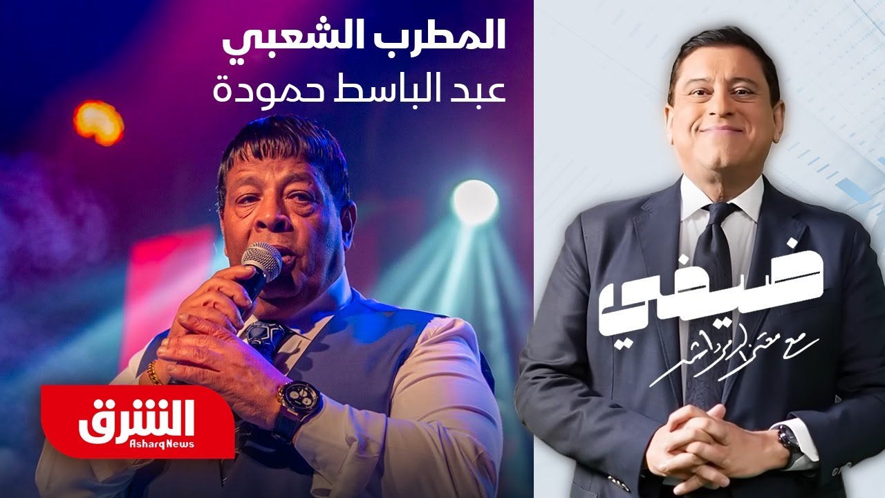 المطرب الشعبي عبد الباسط حمودة - ضيفي مع معتز الدمرداش