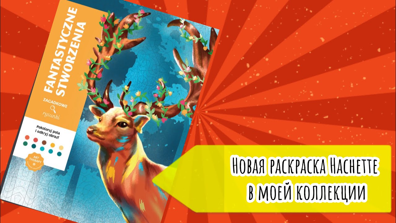 Новая раскраска Hachette в моей коллекции