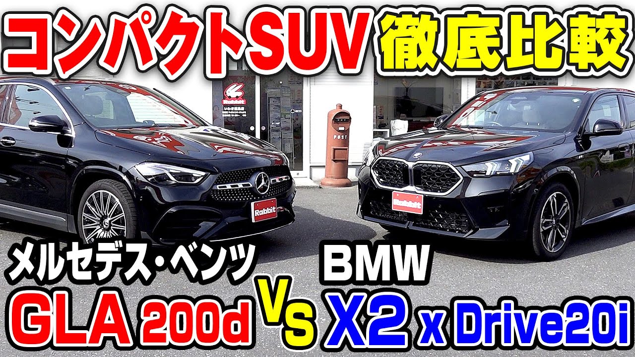 【コンパクトSUVで徹底比較！】BMW X2とメルセデス・ベンツGLAを比較レビュー！人気の輸入車から「GLA」200dと「X2」xDrive20iを使った外車2台徹底比較！｜クルマ売るならラビット