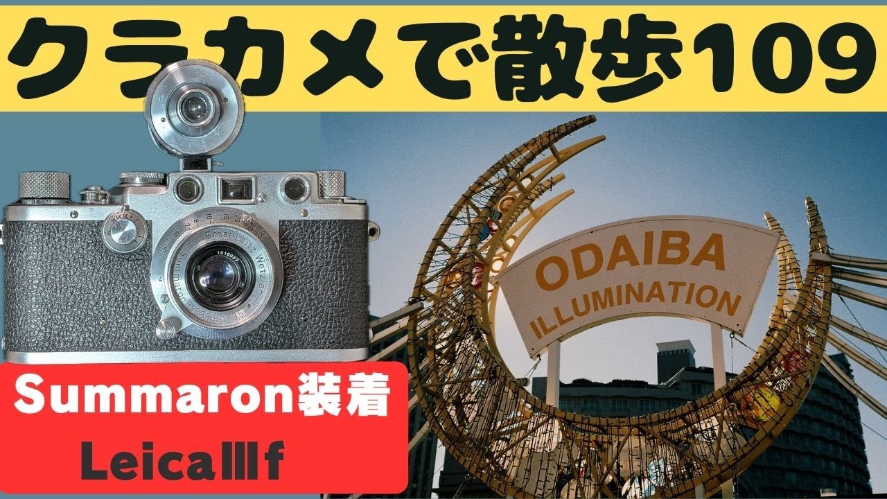 【S081】最後にお知らせあり！！新年最初のカメラは「LeicaⅢf」～フィルムカメラ散歩その１０９～