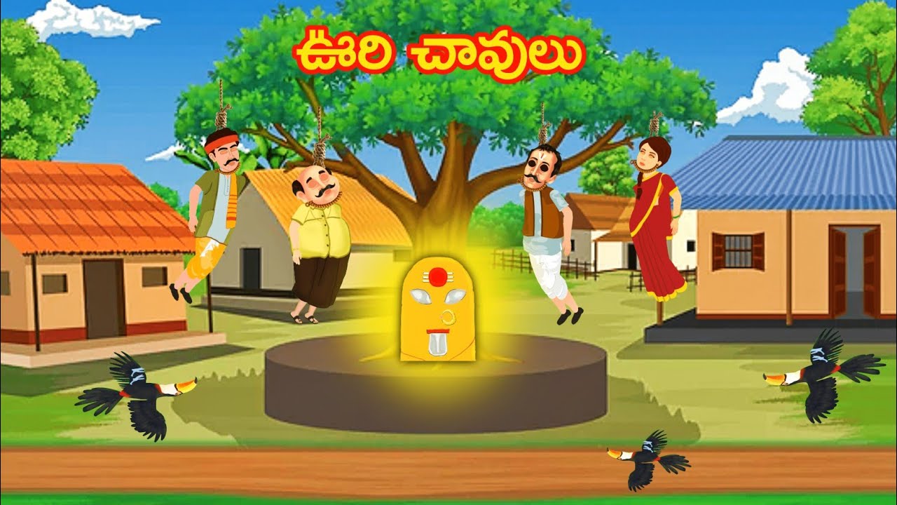 ఊరి చావులు - Telugu stories | Manchi kathalu | Stories in telugu | Moral stories | pala dabba
