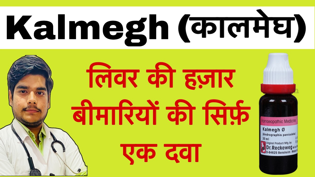 kalmegh q homeopathic medicine benefits in hindi | kalmegh ke fayde | kalmegh q ke fayde in hindi