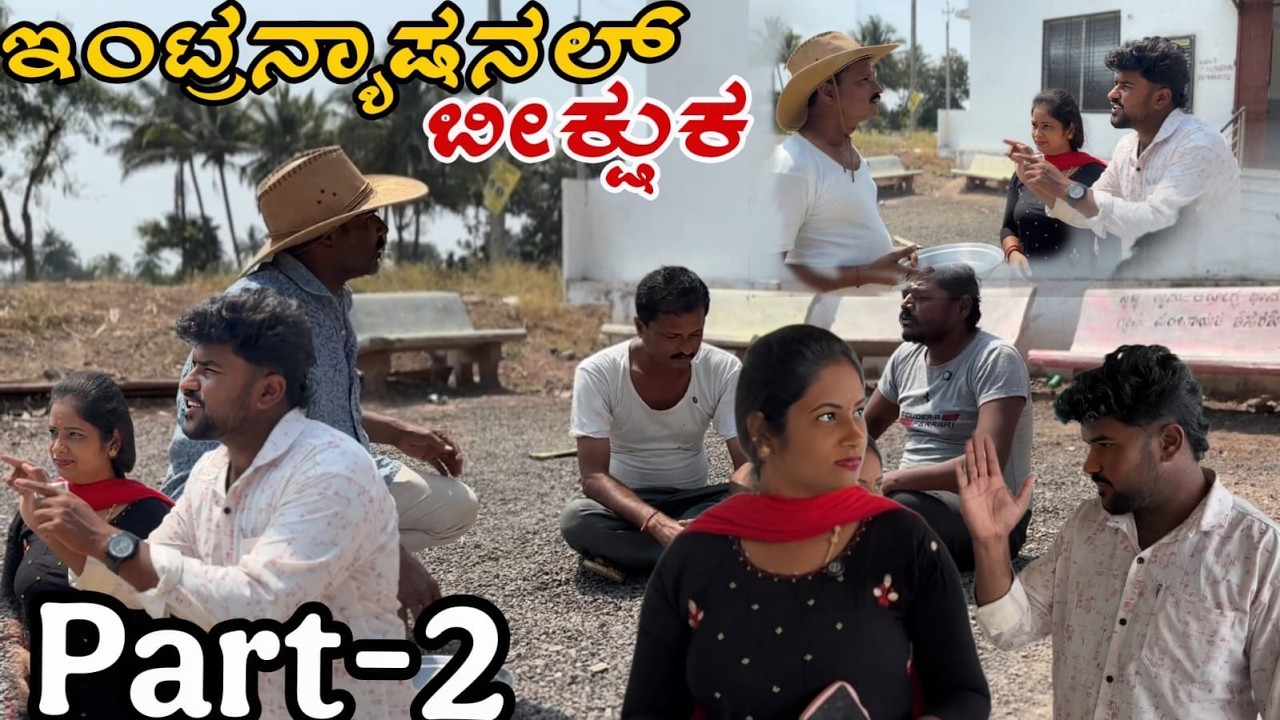 ಇಂಟ್ರನ್ಯಾಷನಲ್ ಬೀಕ್ಷುಕ PART - 2 | #trending #AppuBelagali #viral 