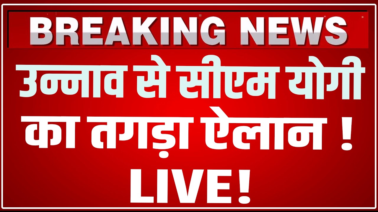 CM Yogi Unnao Speech Today LIVE: उन्नाव से सीएम योगी का तगड़ा ऐलान ! | CM Yogi Unnao Speech LIVE