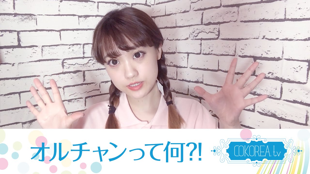 【オルチャン】いまさら聞けない。。。オルチャンって何?!