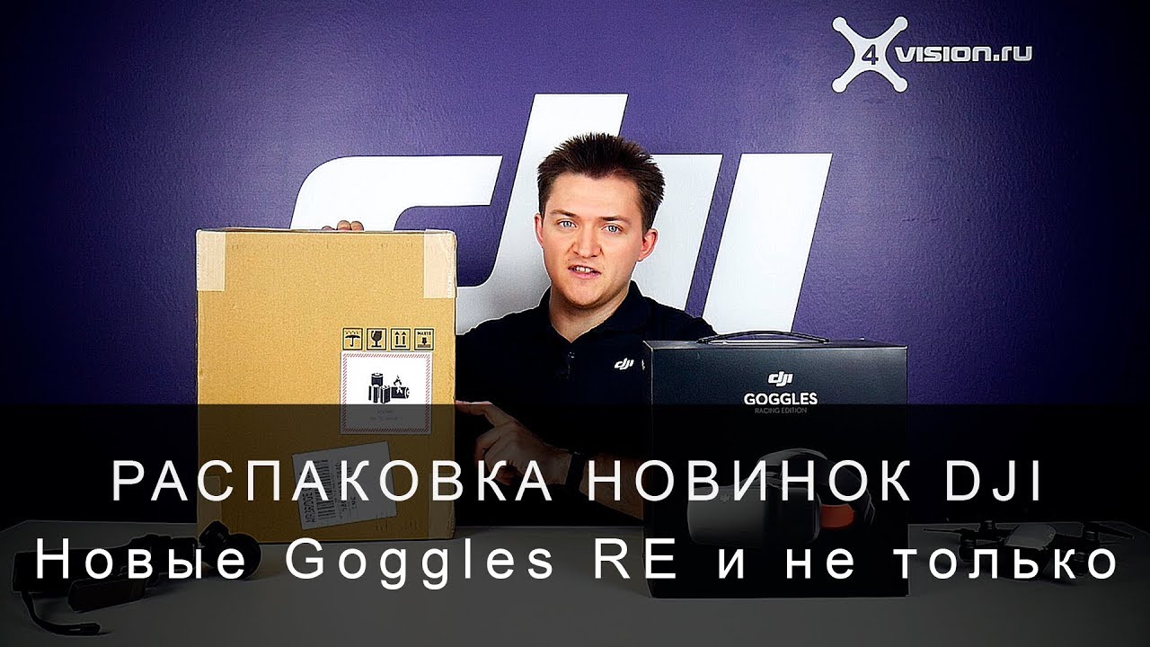 Распаковка новинок DJI - Goggles RE и не только!