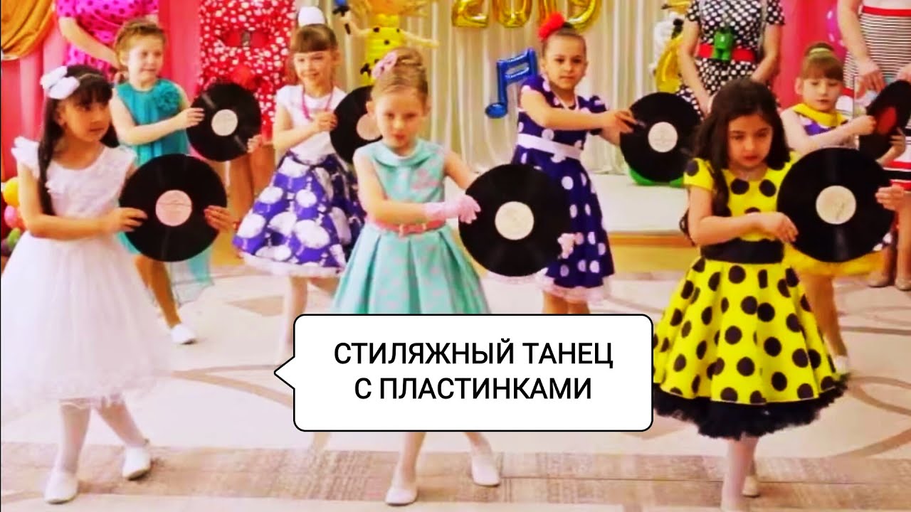 Детский танец с пластинками. Выпускной "Стиляги 2019г."