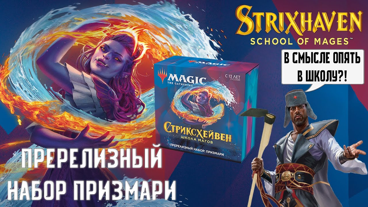 Распаковка МТГ Стриксхейвен: Пререлизный набор Призмари | MTG Strixhaven: Prerelease Pack Prismari