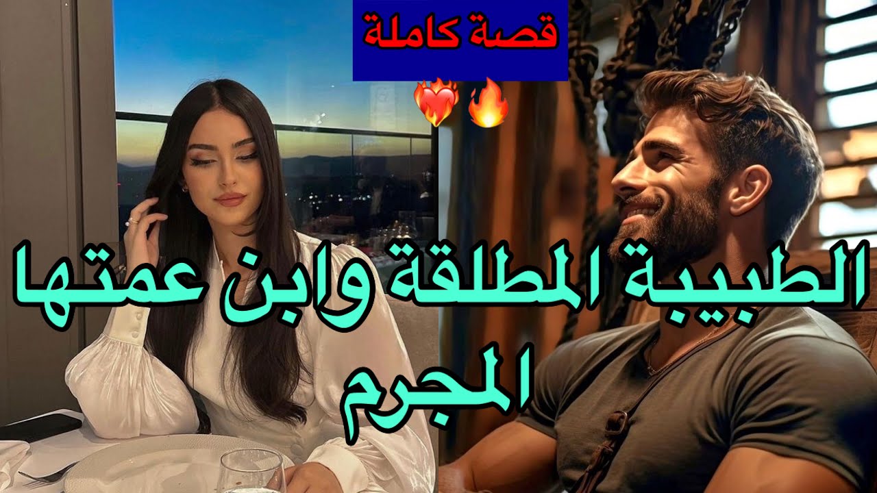 قصة كاملة:كرهاته حيت مجرم 🔥وهو احتاقرها حيت مطلقة 💔لكن…