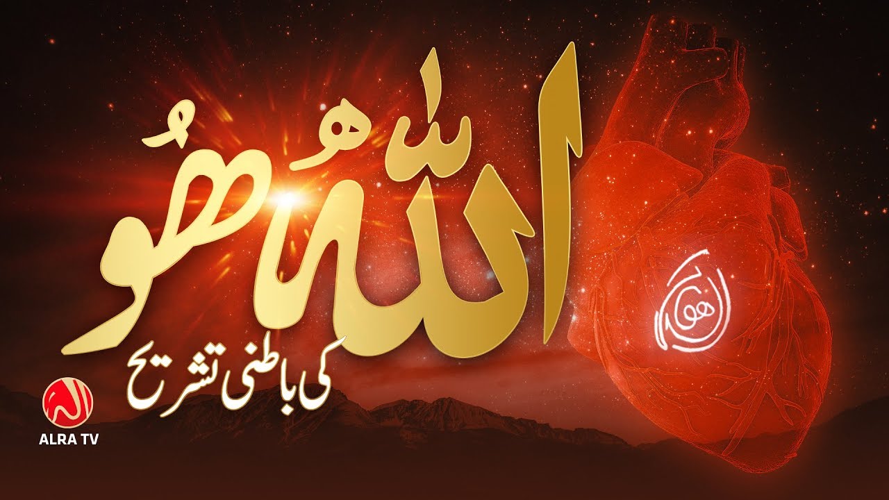 Allah Hoo Ki Batni Tashreeh | Younus AlGohar | ALRA TV