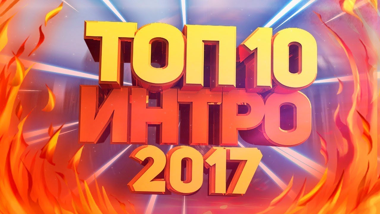 ТОП 10 ИНТРО 2017