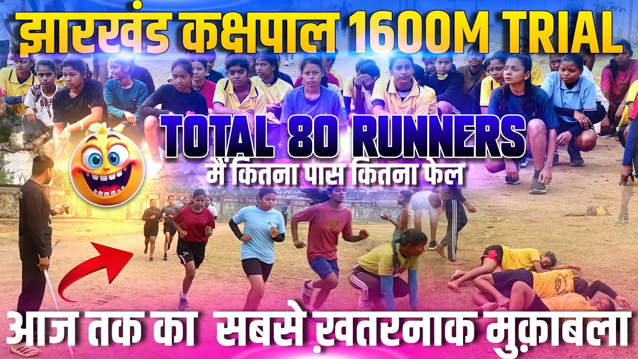 झारखंड कक्षपाल  1600  मीटर ट्रायल खतरनाक वीडियो अभी तक अपने इस रेस कभी  नही देखे होगे 