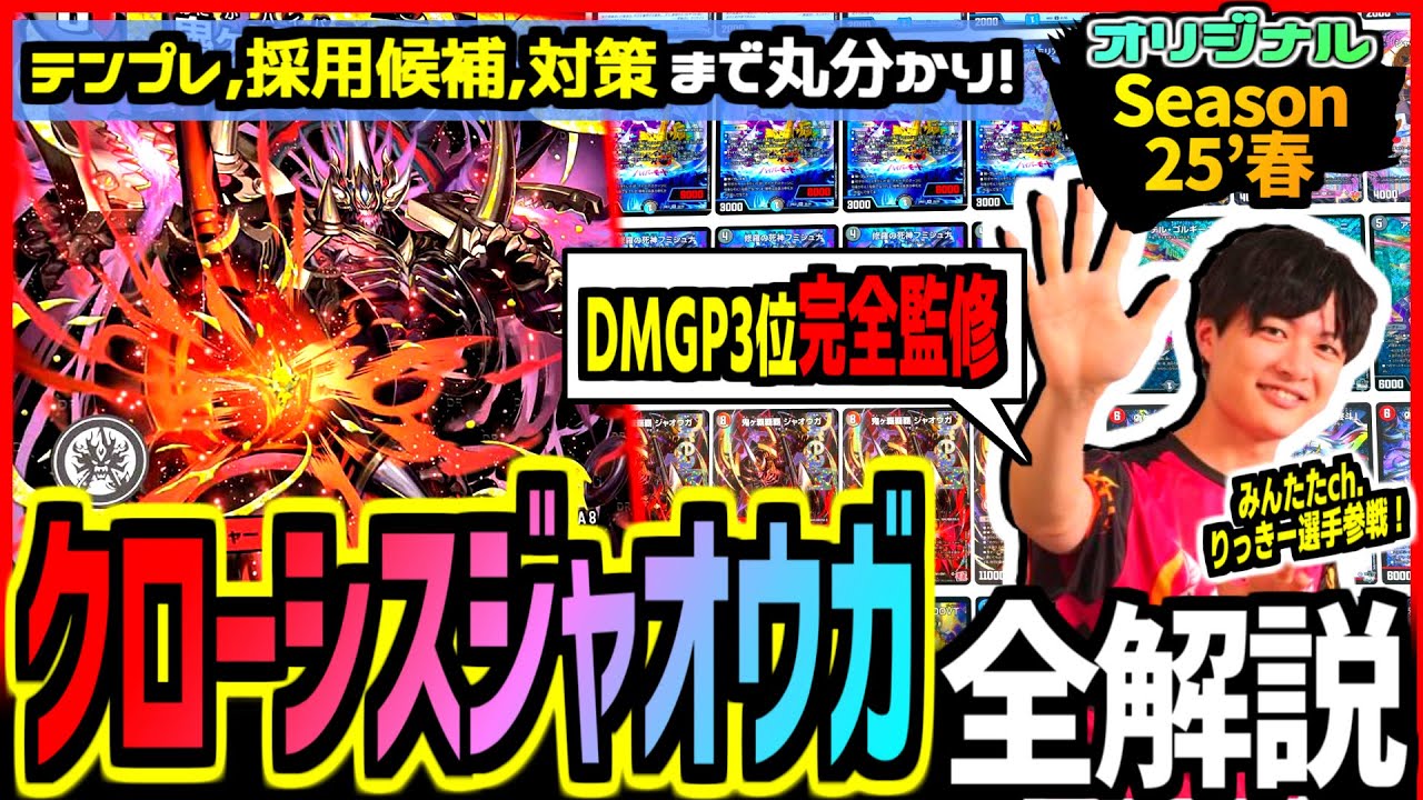 【教科書シリーズ】「クローシスジャオウガ」がついにDMGP入賞！！3位に輝いた「りっきー選手」とともに採用候補から細かいテクニック、対策を一気に解説！【デュエマ/デュエルマスターズ 】