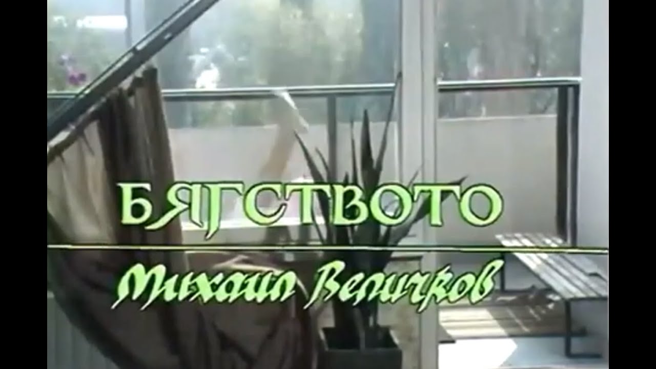 БЯГСТВОТО -  БГ ФИЛМ - 1983г