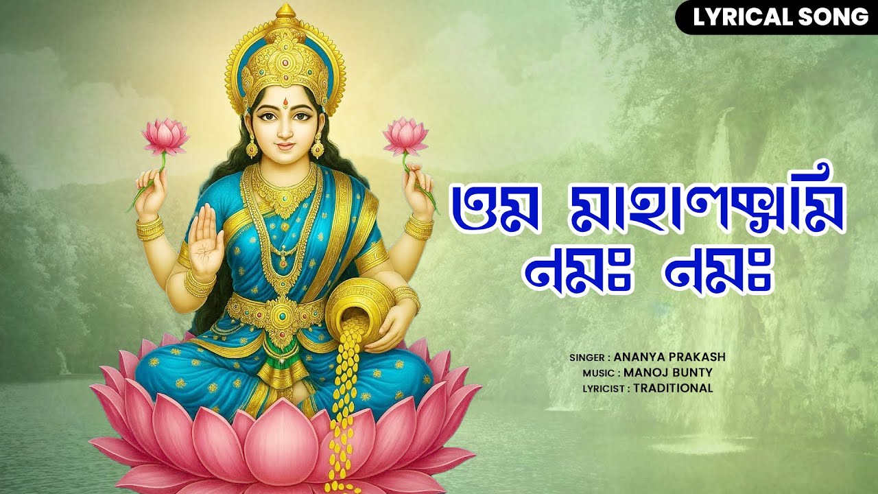 ওম মহালক্ষ্মী নমো নমঃ (Om Mahalaxmi Namo Namah) | Ananya Prakash | Bengali Devotional Song