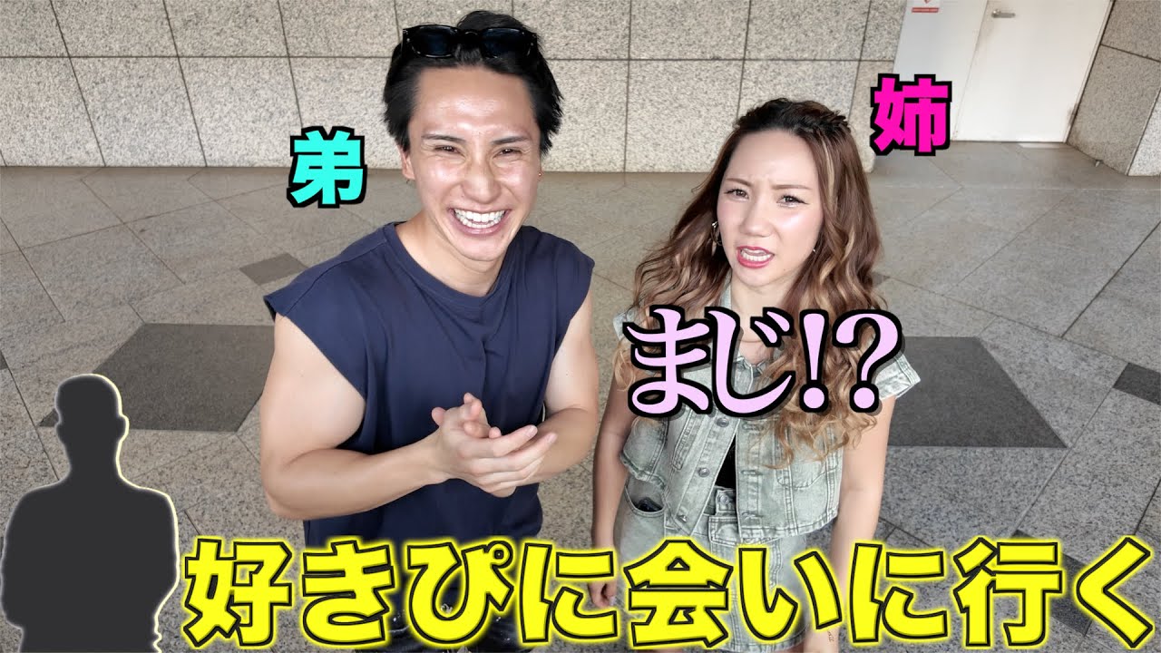 姉ちゃんが18年間片想いをしている男性に会いに行く