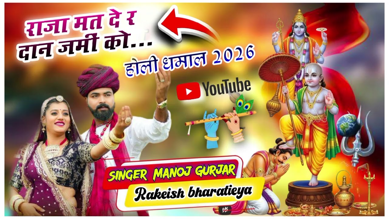 होली धमाल 2026- राजा मत दे र दान जमीं को/ singer -manoj gurjar and Rakeish bharatieya #holidhamal 