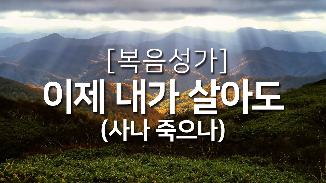 [복음성가연속듣기] 사나 죽으나(이제 내가 살아도)_하루찬양( 복음성가, 은혜찬양연속듣기, 은혜찬양 )