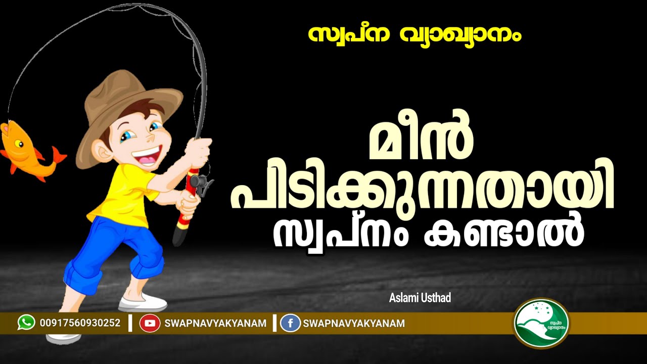 If you dream of fishing | മീൻ പിടിക്കുന്നതായി സ്വപ്നം കണ്ടാൽ | Aslami Usthad | Swapna vyakyanam