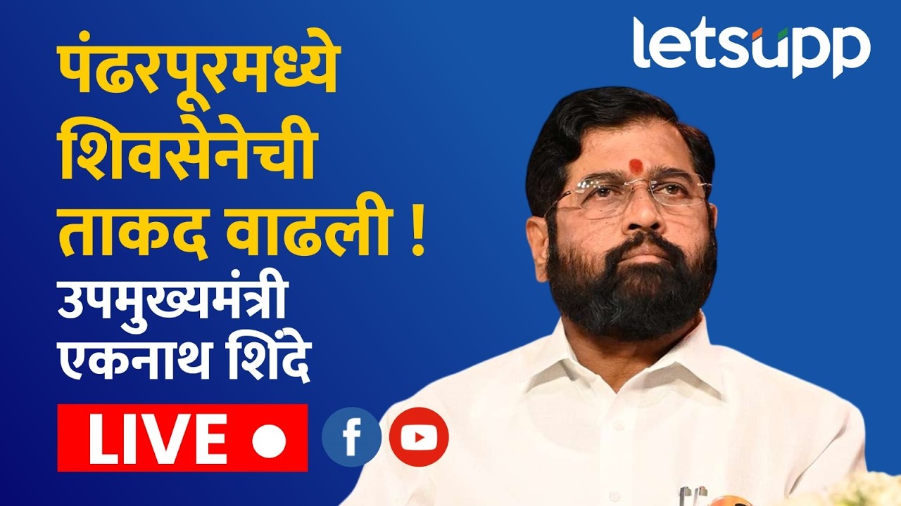 🔴Eknath Shinde LIVE | Shiv Sena's strength increased in Pandharpur! Deputy Chief Minister Eknath Shinde Live