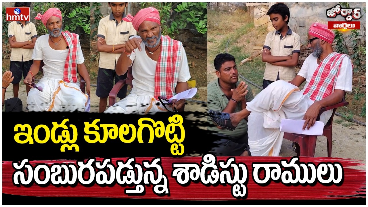 Jordar Varthalu :ఇండ్లు కూలగొట్టి సంబురపడ్తున్న శాడిస్టు రాములు |hmtv