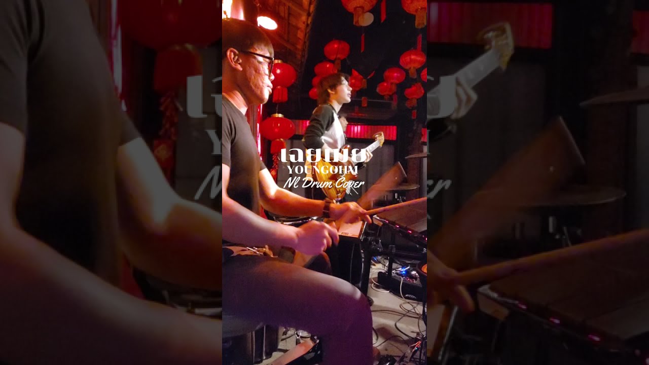 เฉยเมย - YOUNGOHM [ NL DRUM COVER ] ดนตรีสด เพลงฟังร้านเหล้า - Roland Octapad SPD 30