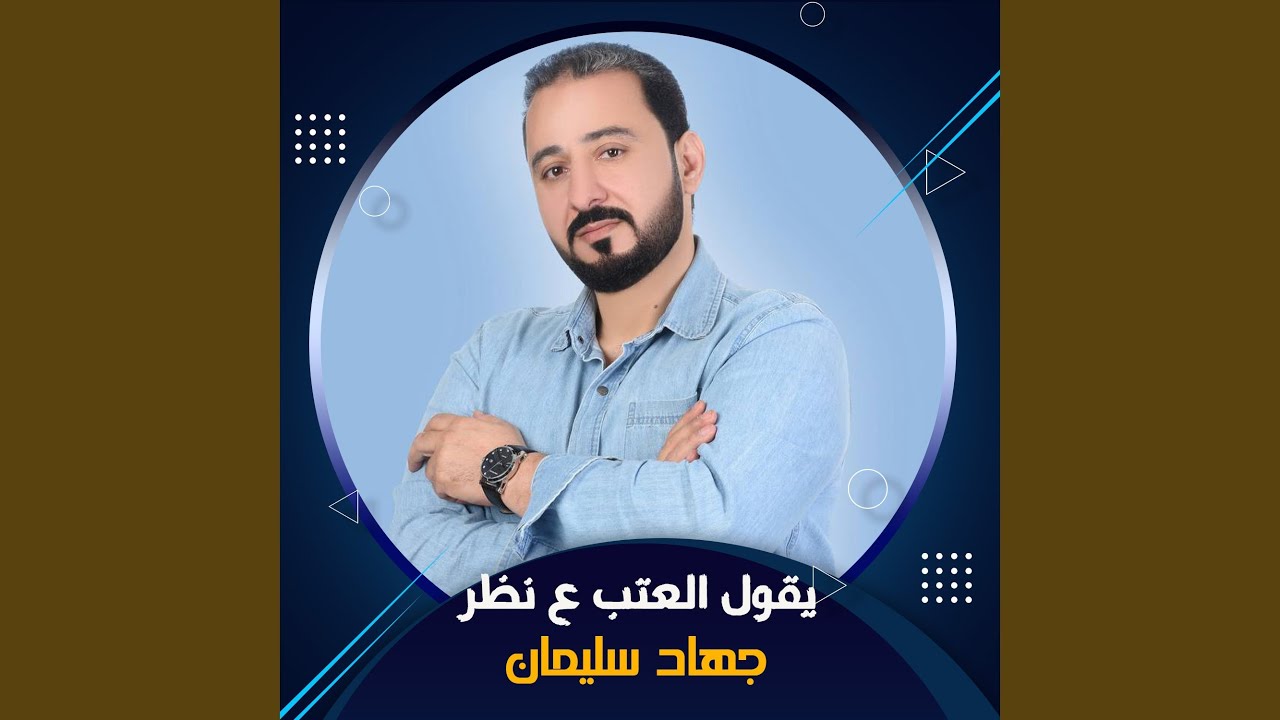 يقول العتب ع نظر (Live)