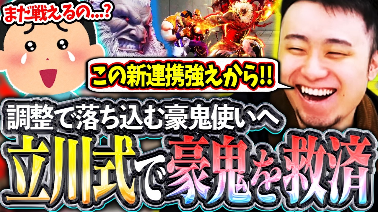 豪鬼はまだ戦える!?立川式の新連携で豪鬼を救済する立川【豪鬼/新連携/調整/スト6】【立川/CR/切り抜き】