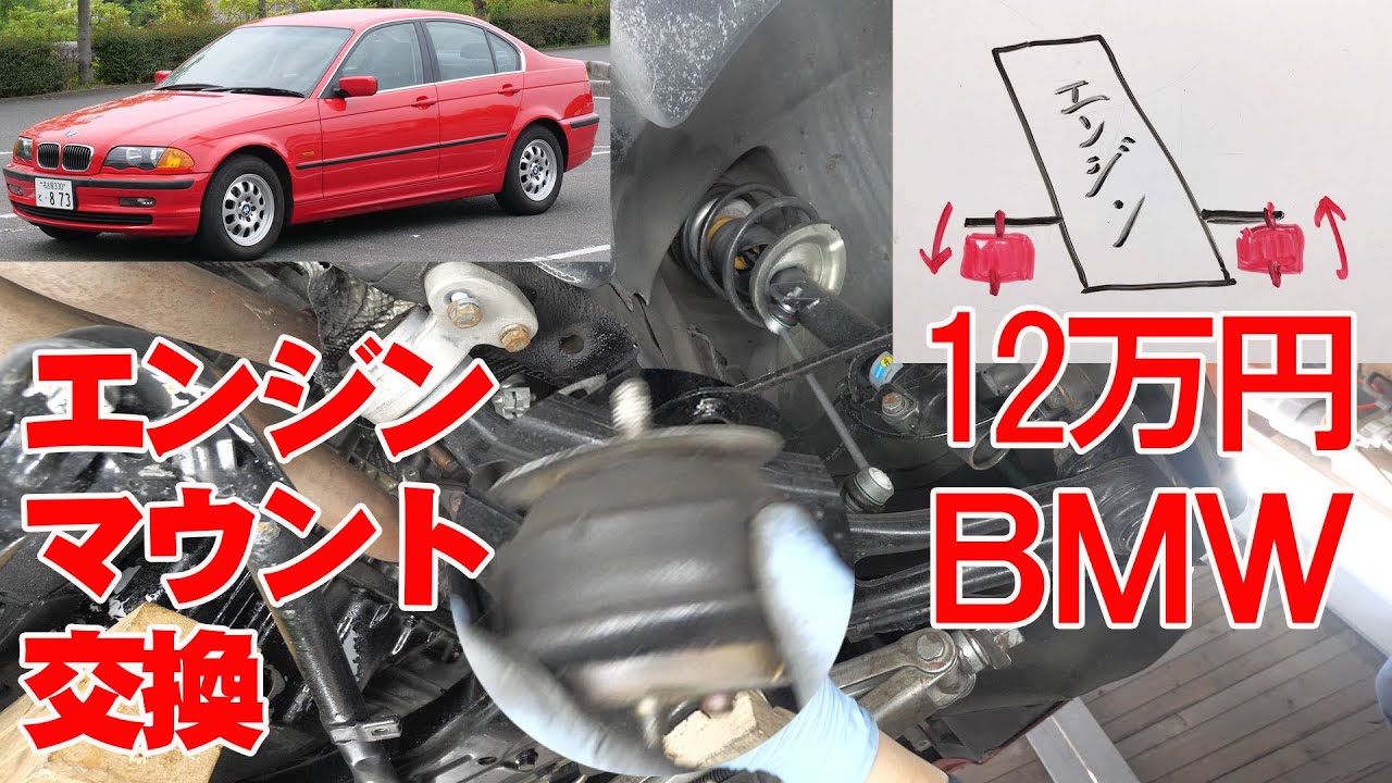 エンジンマウント交換【12万円BMWのある生活】(320i E46)