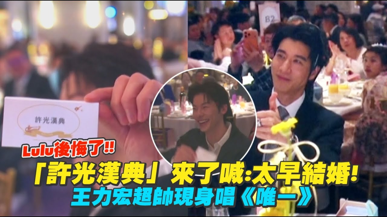 Lulu後悔了「許光漢典」來了喊:太早結婚! 王力宏低調現身唱《唯一》｜Play大明星
