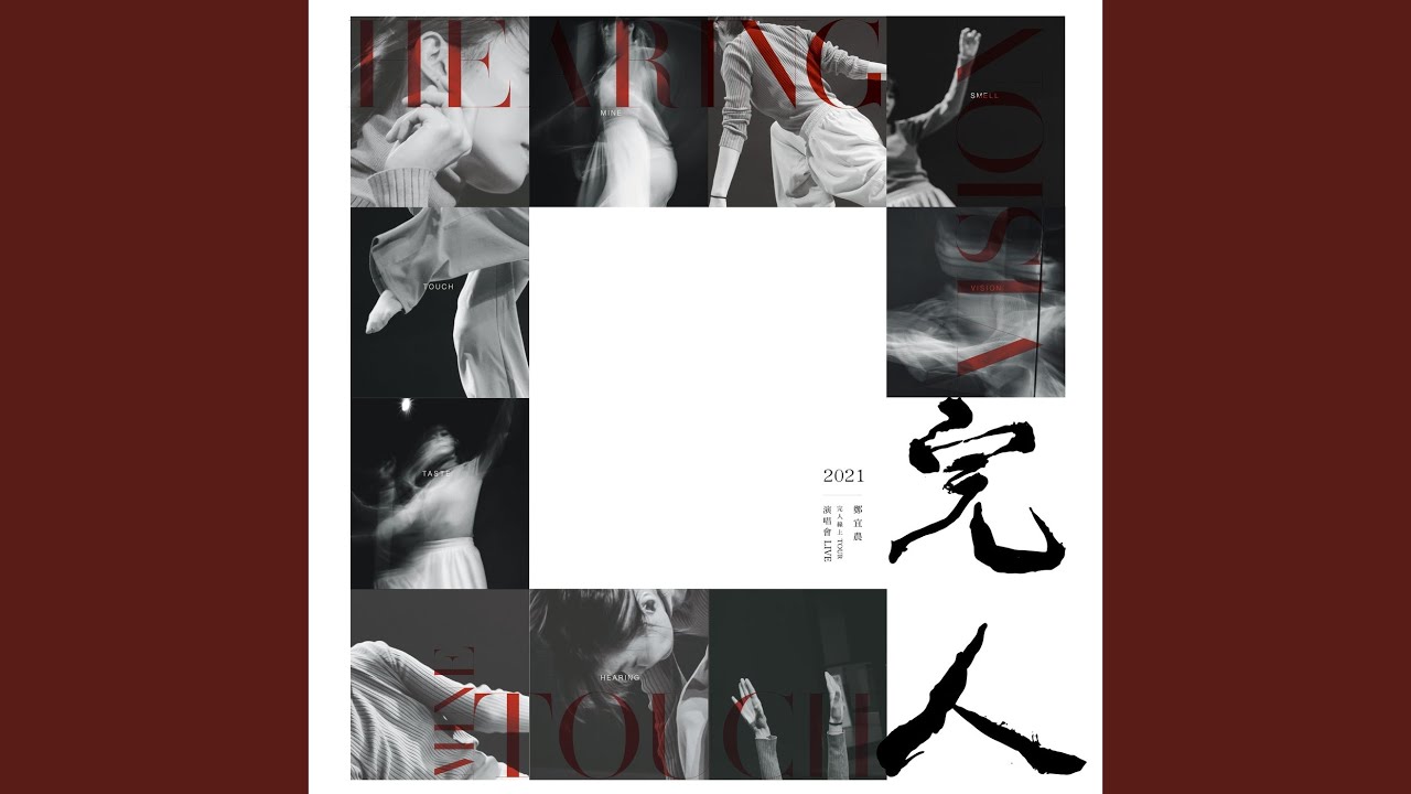 就算我放棄了世界（完人Tour Live）